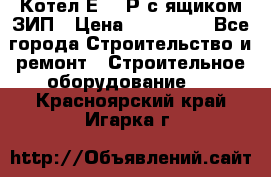 Котел Е-1/9Р с ящиком ЗИП › Цена ­ 510 000 - Все города Строительство и ремонт » Строительное оборудование   . Красноярский край,Игарка г.